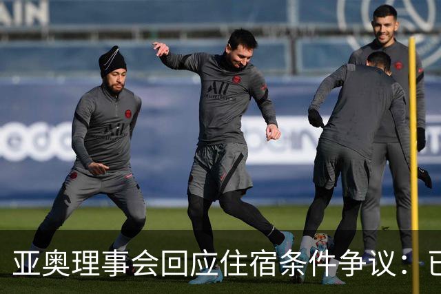亚奥理事会回应住宿条件争议：已提供充足保障