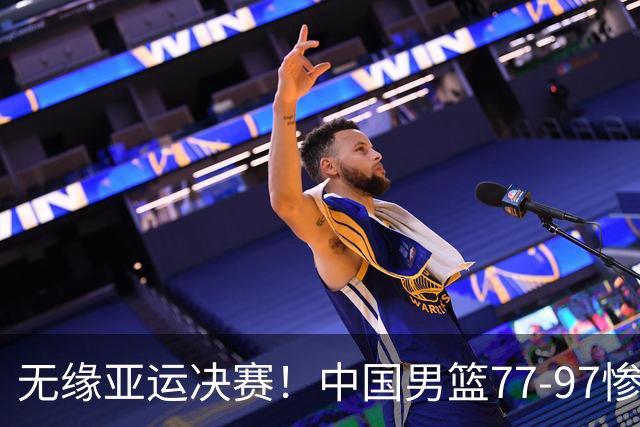 无缘亚运决赛！中国男篮77-97惨败日本，赛后球员评分：7人不及格