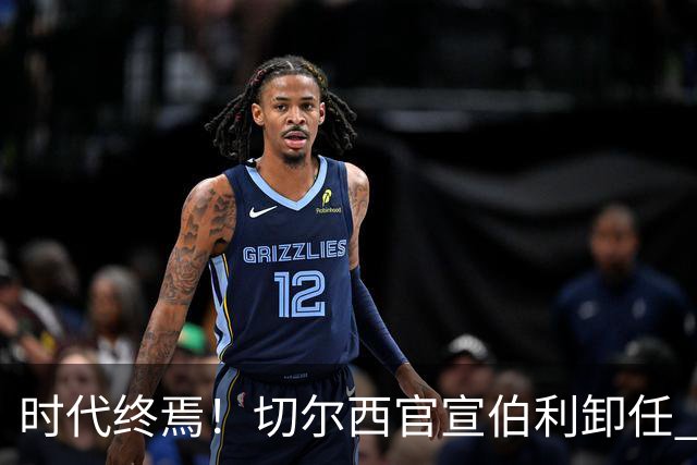 时代终焉！切尔西官宣伯利卸任 清湖资本已完全控制