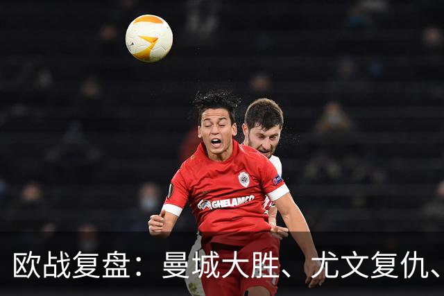 欧战复盘：曼城大胜、尤文复仇、贝蒂斯创纪录