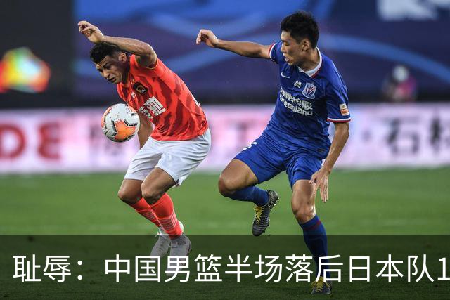 耻辱：中国男篮半场落后日本队19分，苏群的观点让人贻笑大方