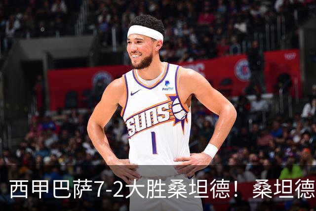 西甲巴萨7-2大胜桑坦德！桑坦德教练赛后表态引人深思