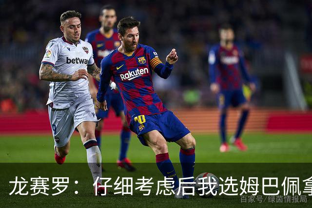 龙赛罗：仔细考虑后我选姆巴佩拿金球，之前选罗德里因我太爱国了