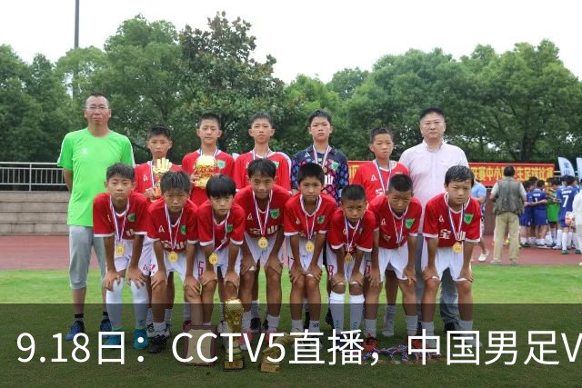 9.18日：CCTV5直播，中国男足VS伊朗时间已定！5件事决定两连胜